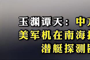 麦克劳林：爱德华兹和乔丹有相似之处 这家伙会带伤打球